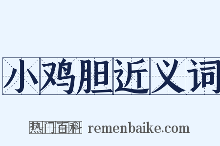 小鸡胆近义词是什么意思的图片